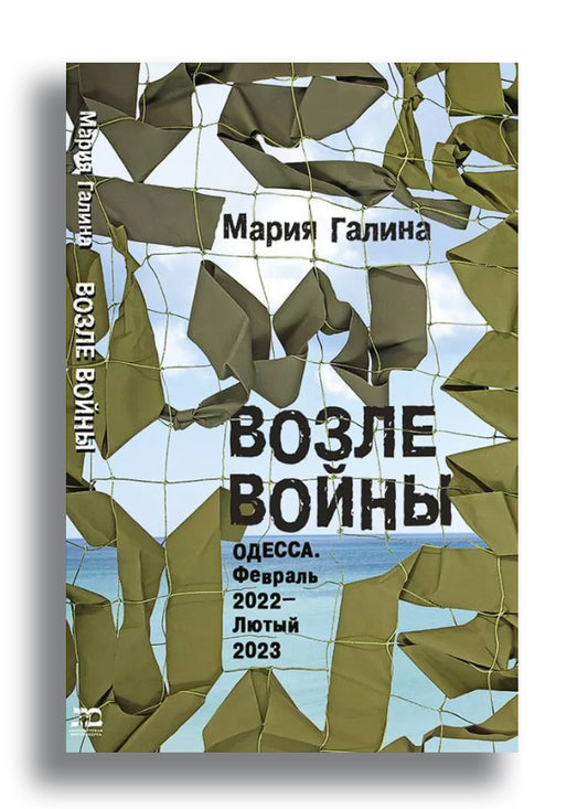 Возле войны. Одесса. Февраль 2022 — лютый 2023.