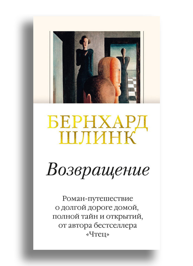 Возвращение