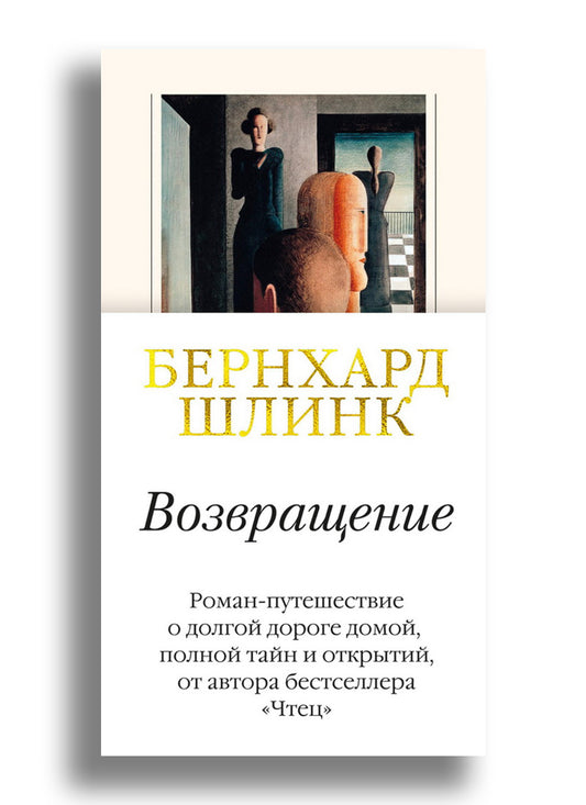Возвращение