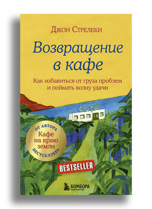 Возвращение в кафе. Как избавиться от груза проблем и поймать волну удачи