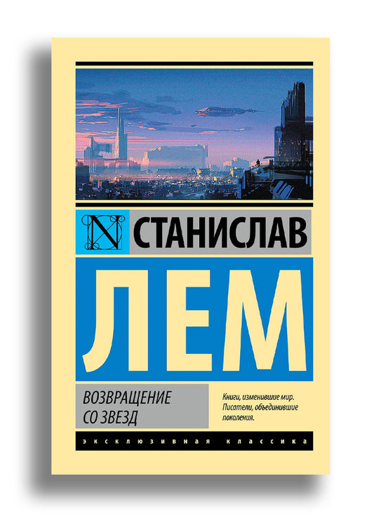 Возвращение со звезд