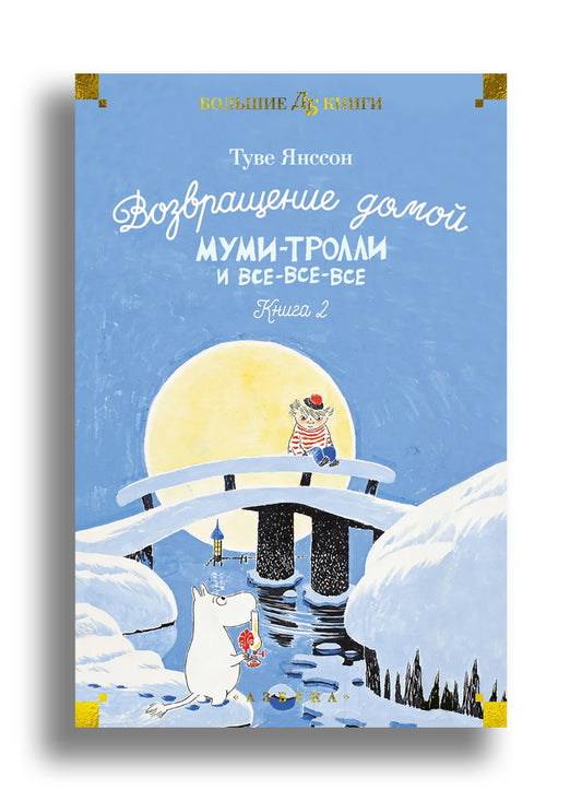Возвращение домой. Муми-тролли и все-все-все. Кн.2