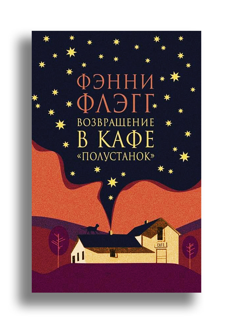 Возвращение в кафе "Полустанок"