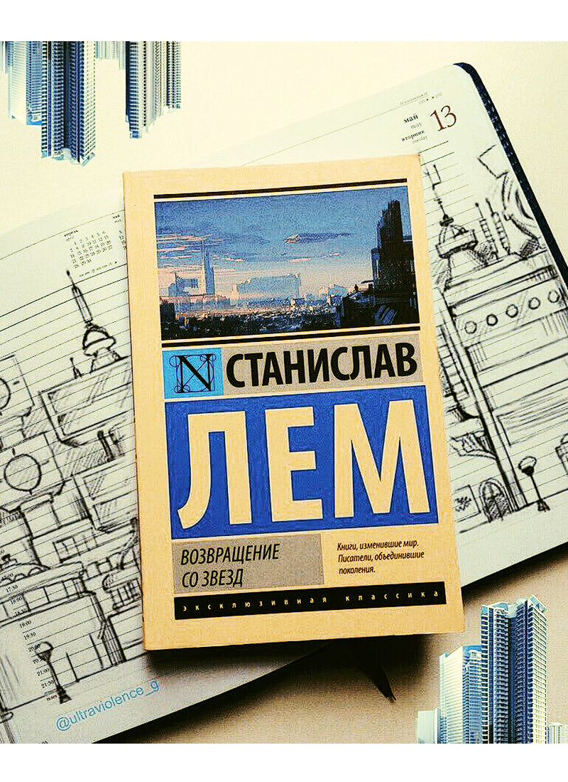 Возвращение со звезд