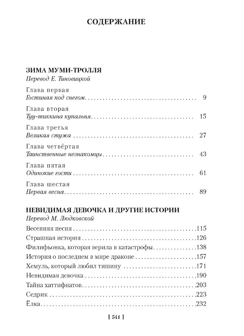 Возвращение домой. Муми-тролли и все-все-все. Кн.2