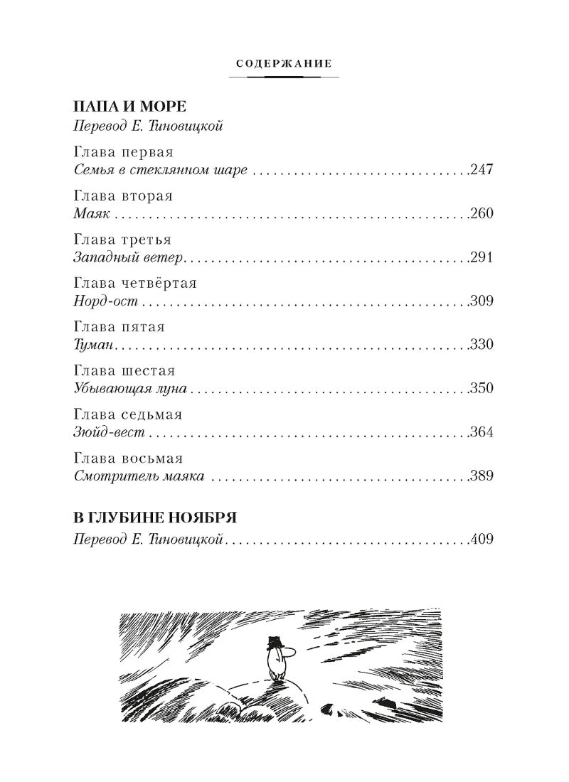 Возвращение домой. Муми-тролли и все-все-все. Кн.2