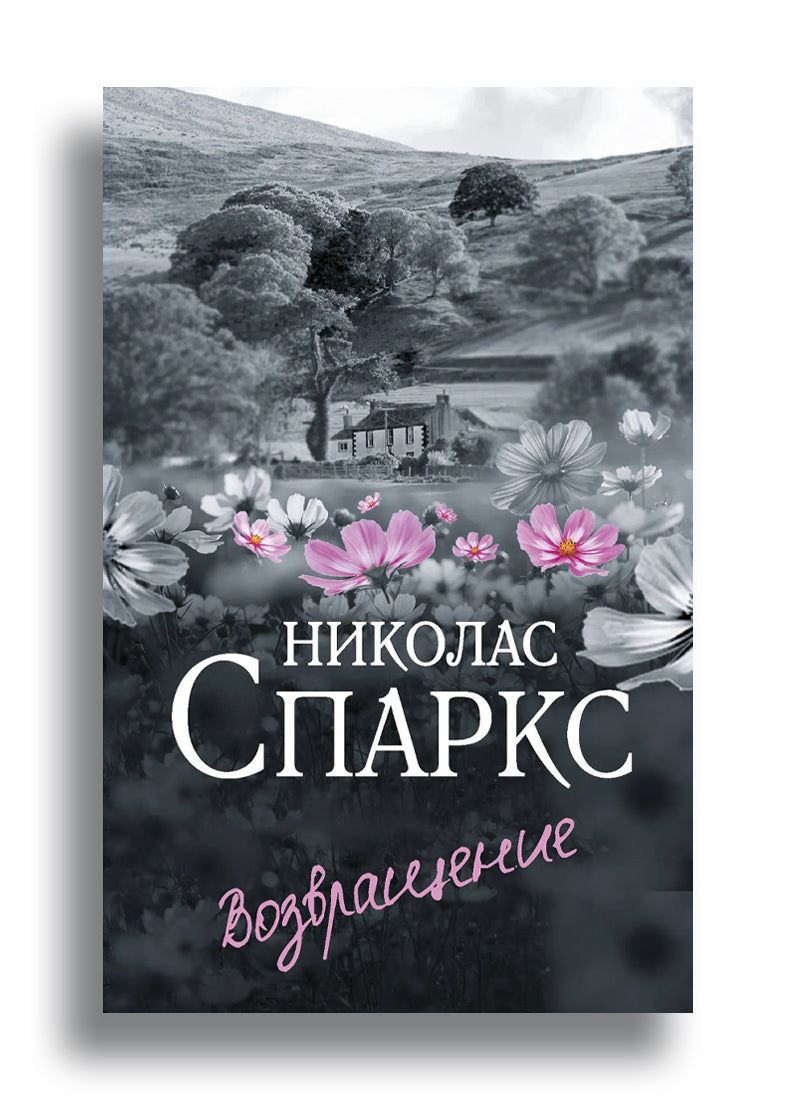 Возвращение