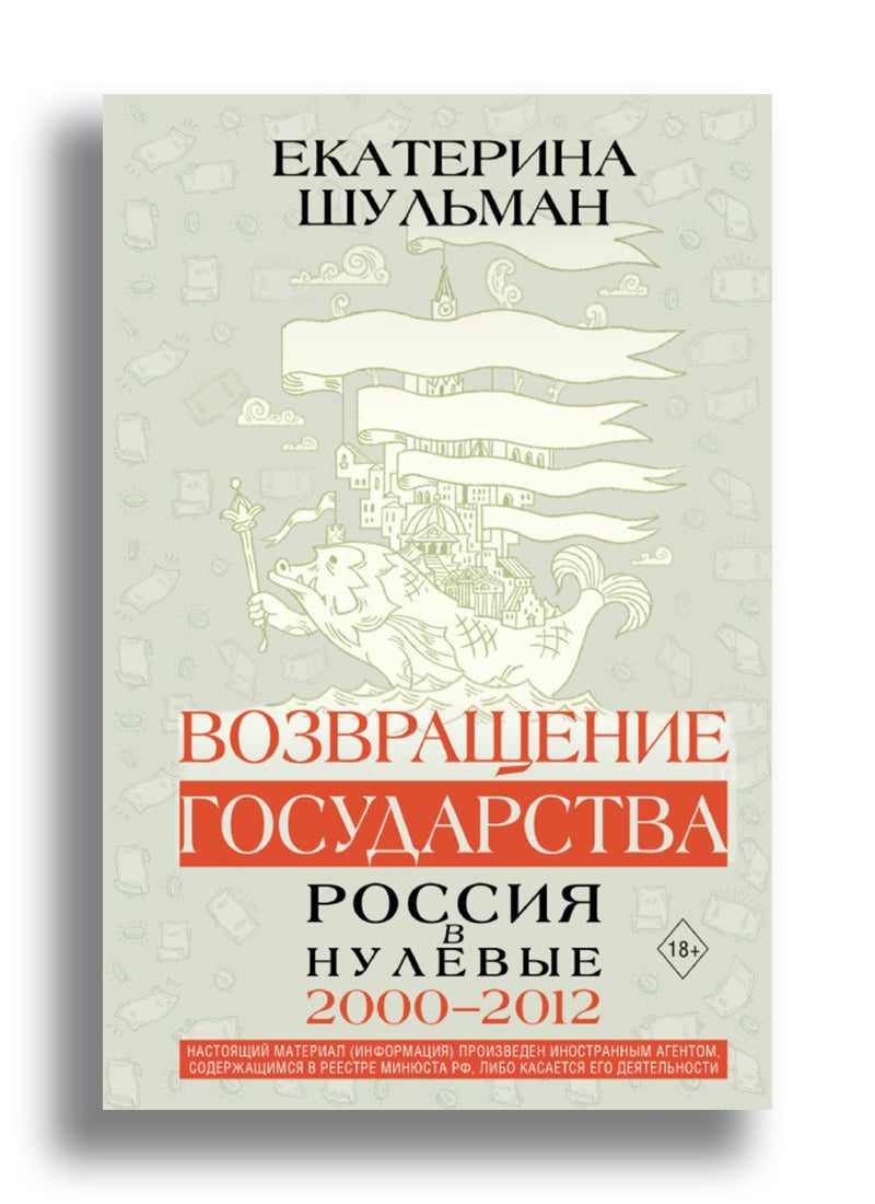 Возвращение государства. Россия в нулевые 2000-2012