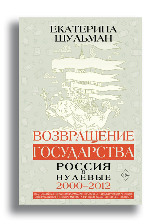 Возвращение государства. Россия в нулевые 2000-2012