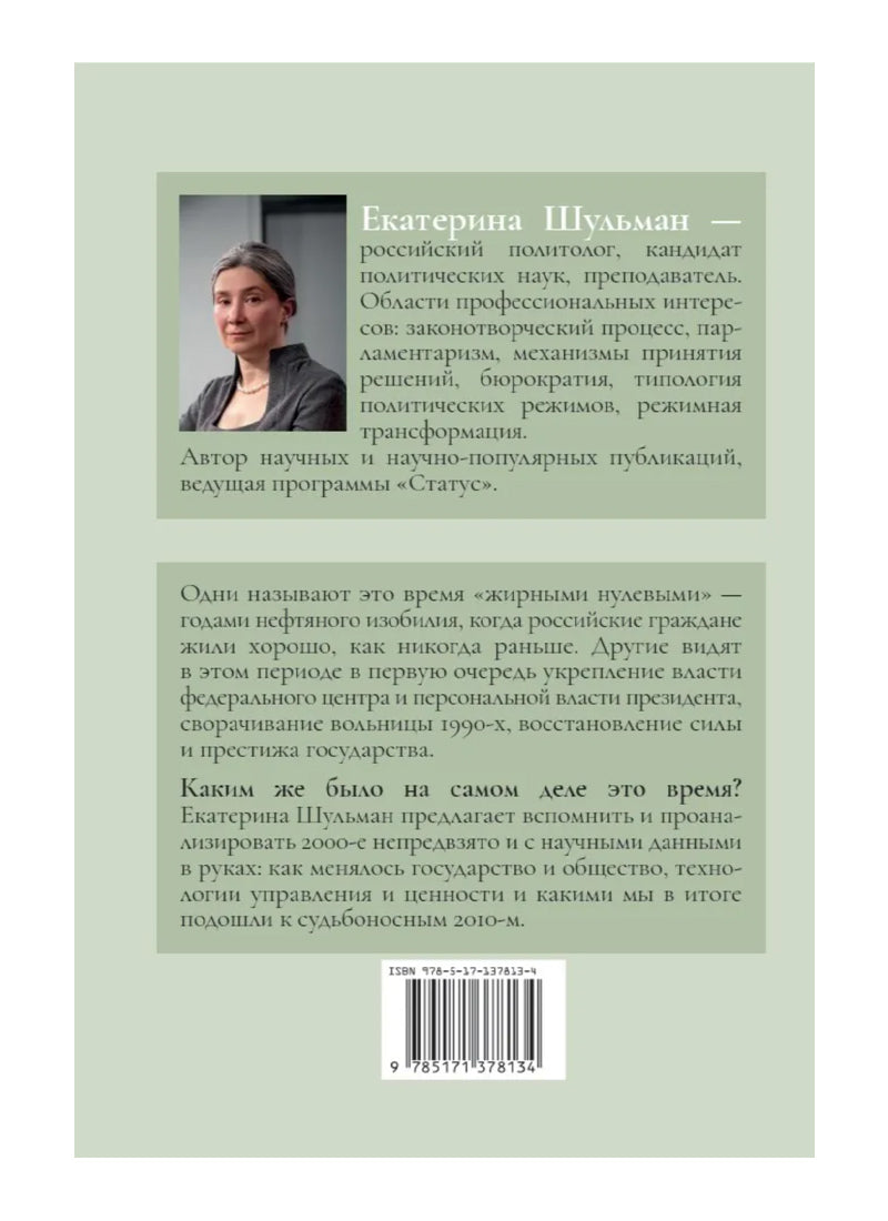 Возвращение государства. Россия в нулевые 2000-2012
