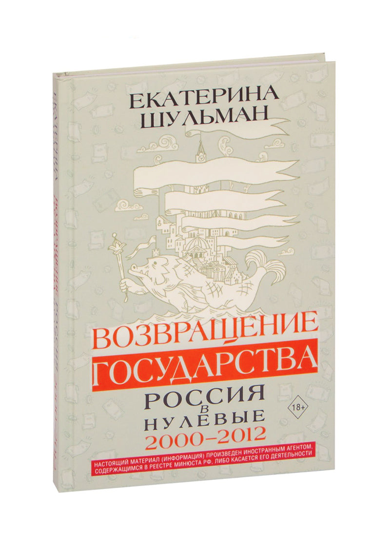 Возвращение государства. Россия в нулевые 2000-2012