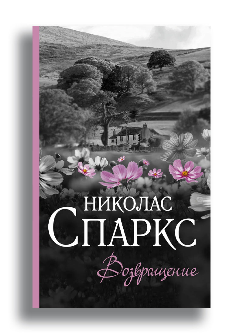 Возвращение