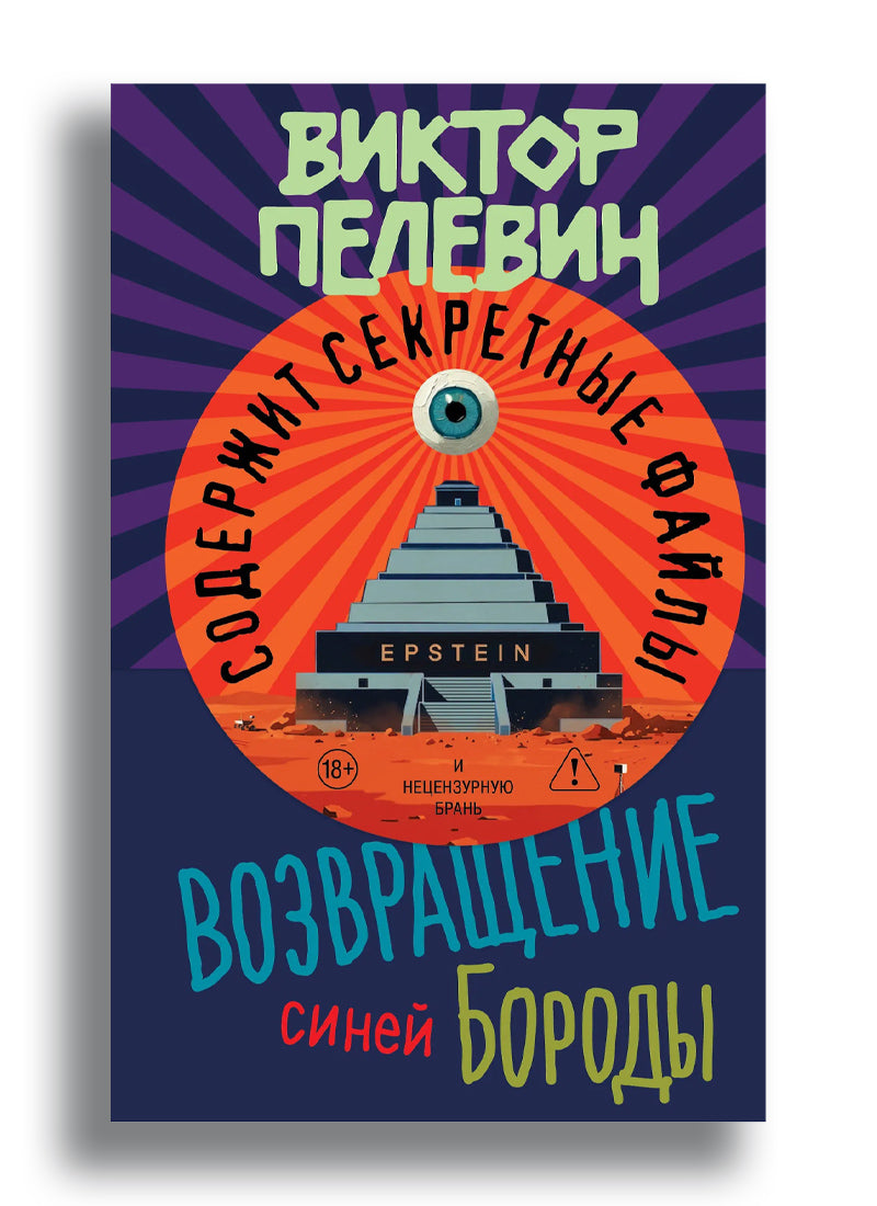 Возвращение Синей Бороды