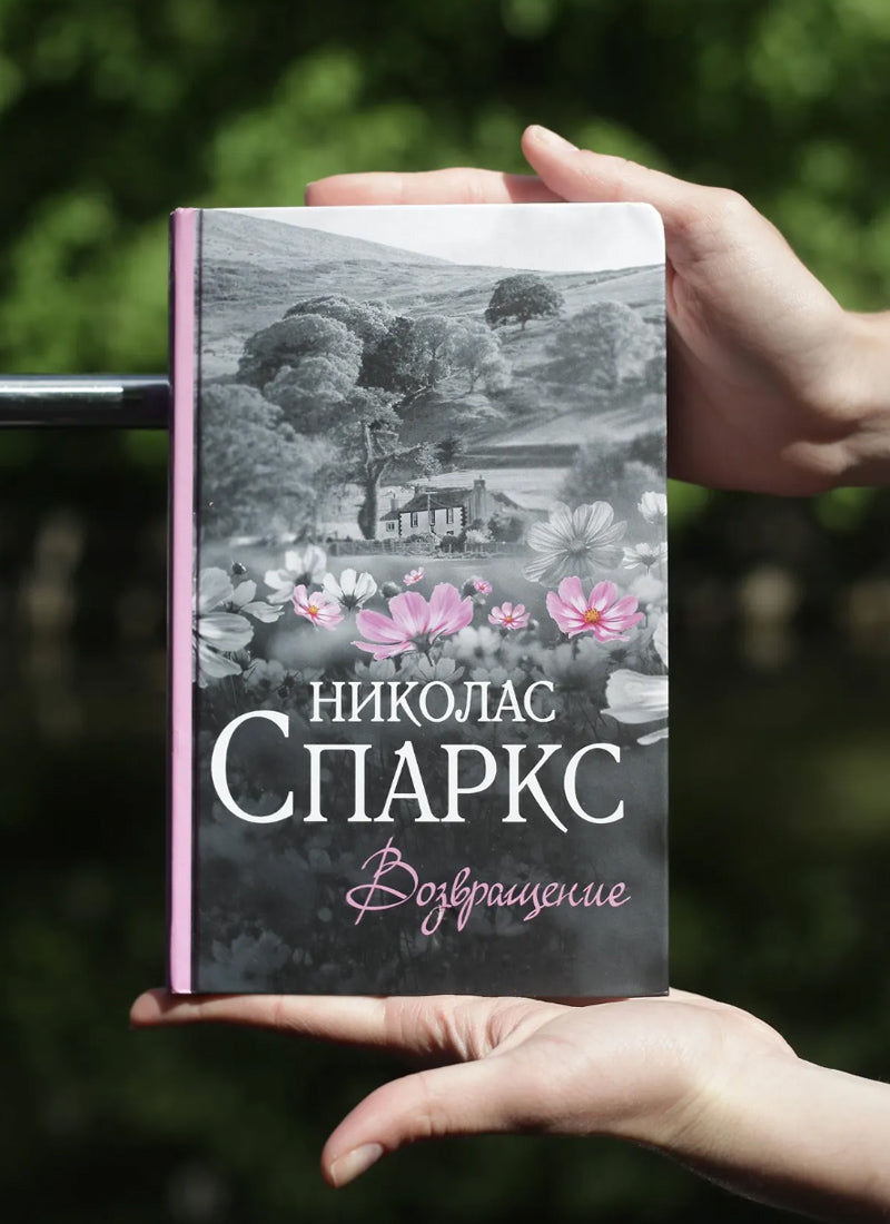 Возвращение