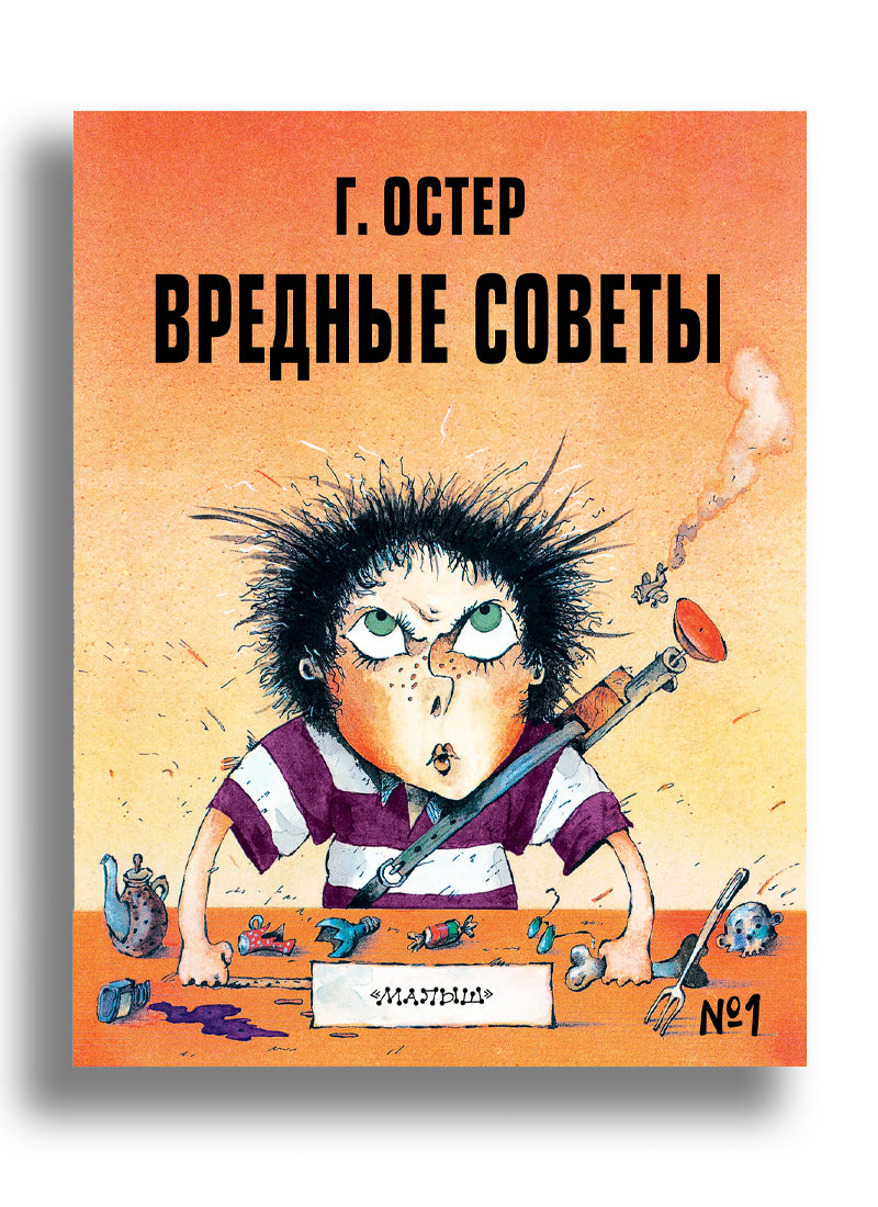 Вредные советы - 1. Рис. А. Мартынова