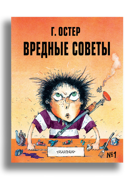 Вредные советы - 1. Рис. А. Мартынова