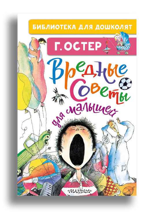 Вредные советы для малышей