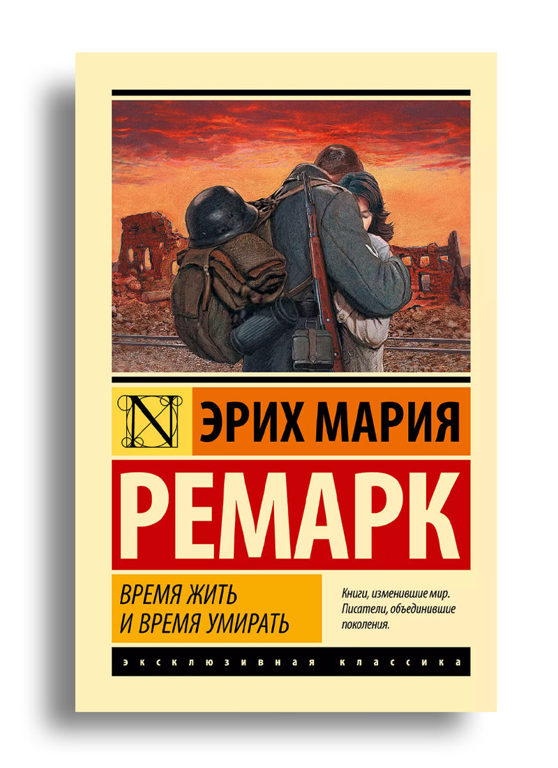 Время жить и время умирать