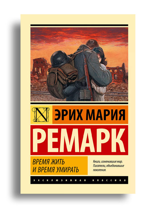 Время жить и время умирать