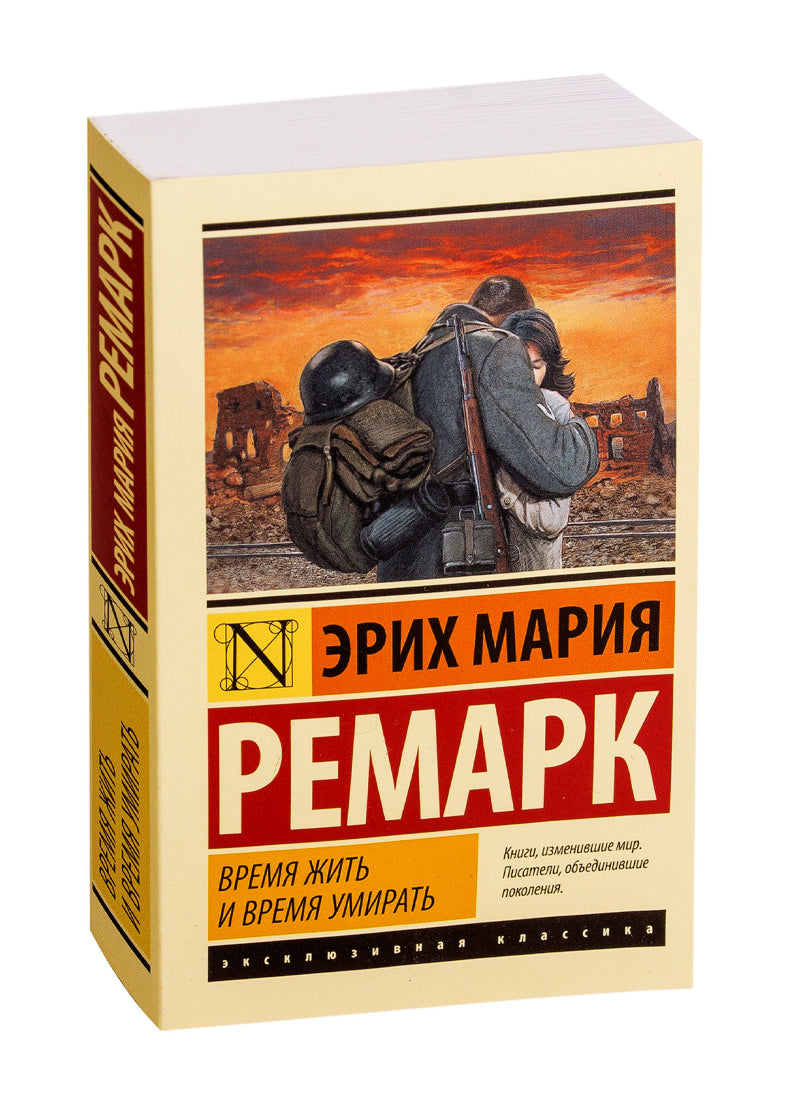 Время жить и время умирать