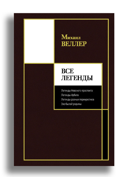 Все Легенды
