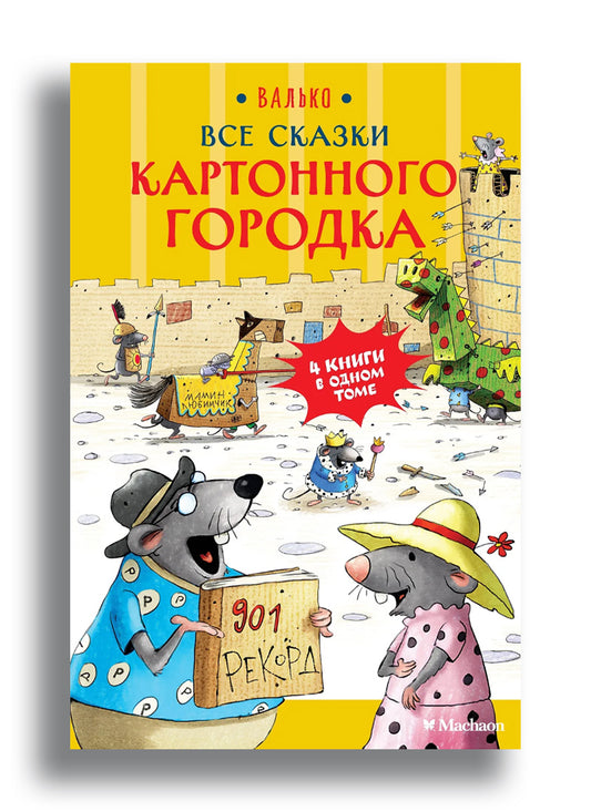 Все сказки Картонного городка