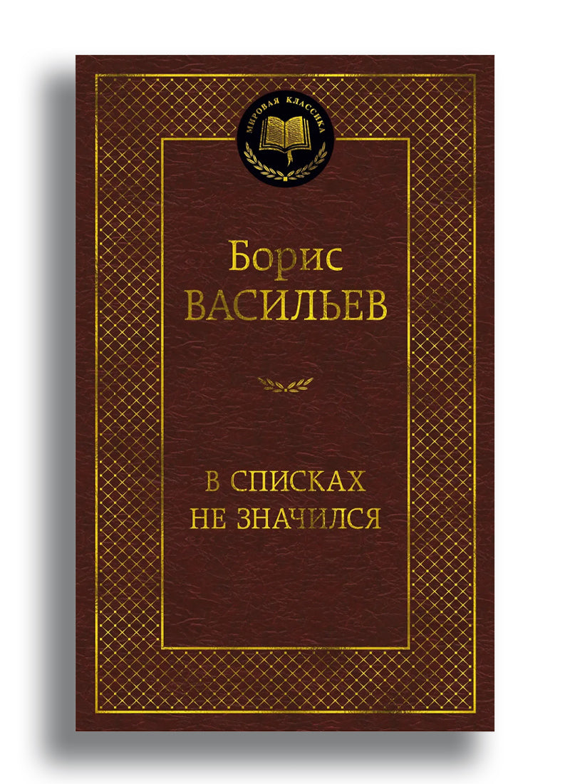 В списках не значился