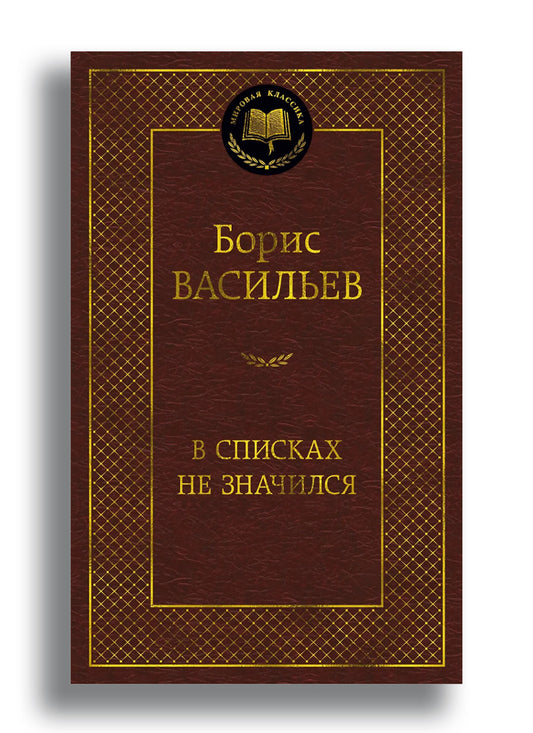 В списках не значился