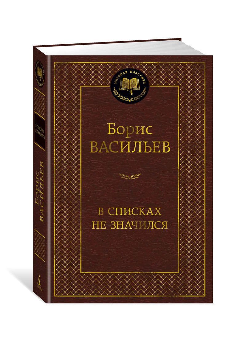В списках не значился
