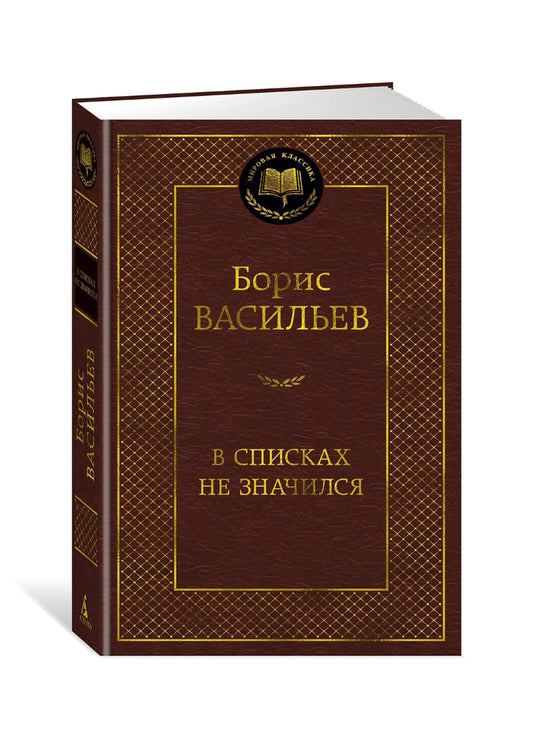 В списках не значился