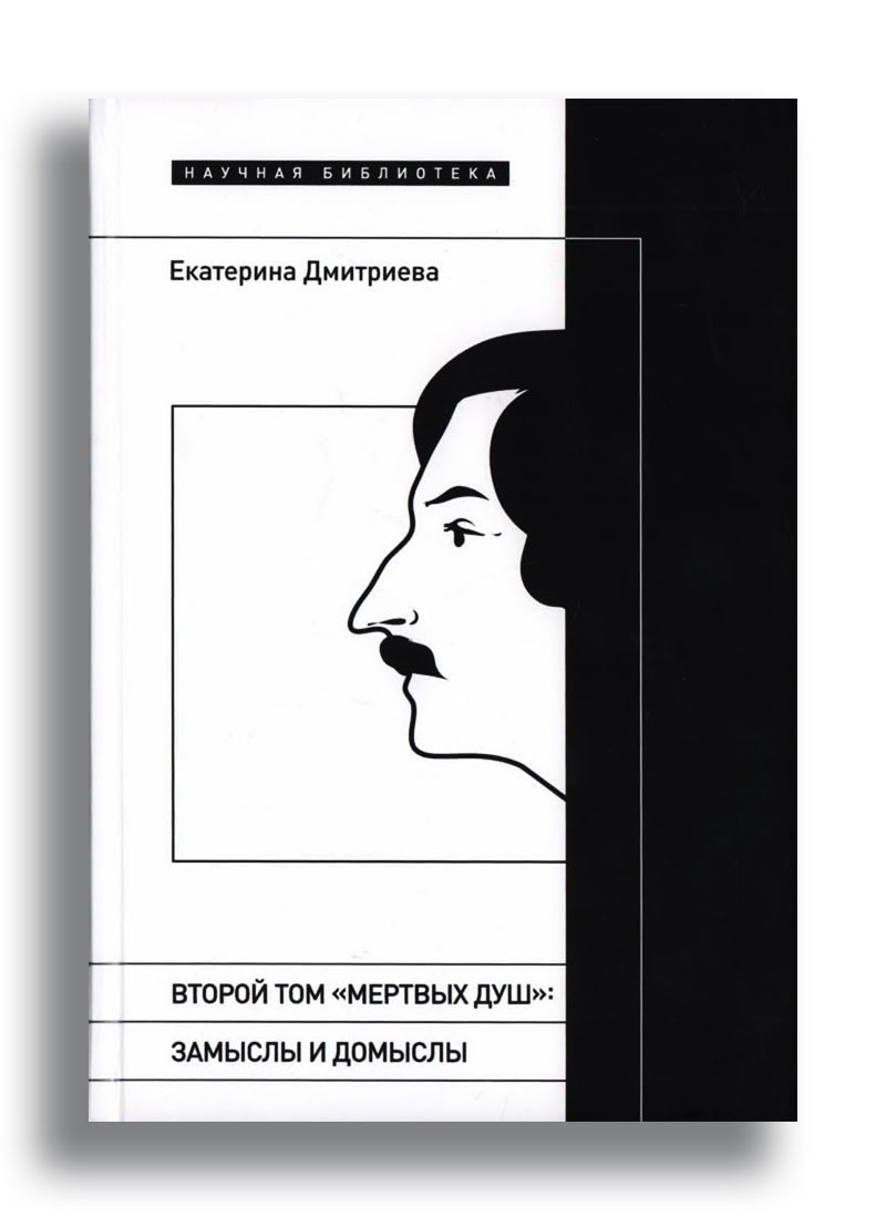 Второй том "Мертвых душ": замысли и домыслы