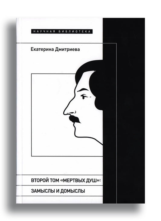 Второй том "Мертвых душ": замысли и домыслы