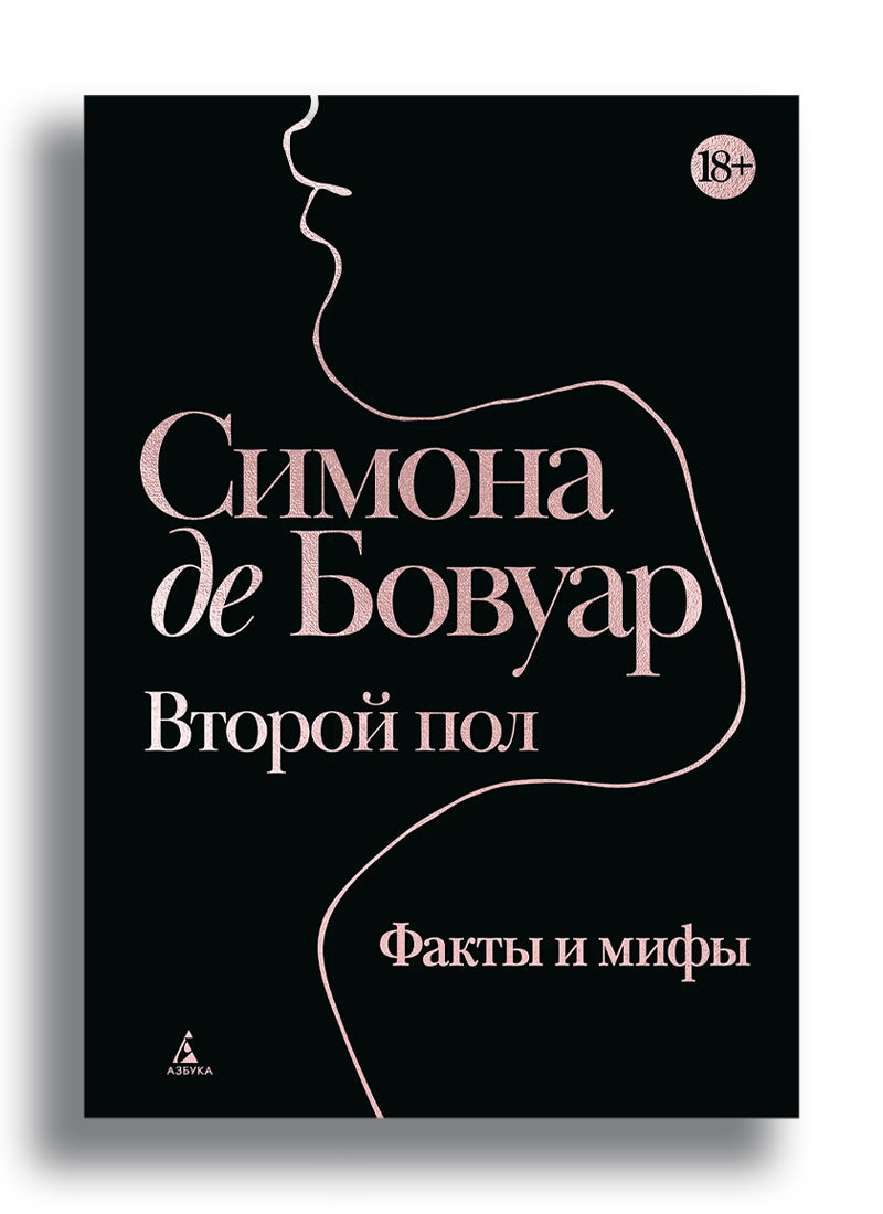 Второй пол. Факты и мифы