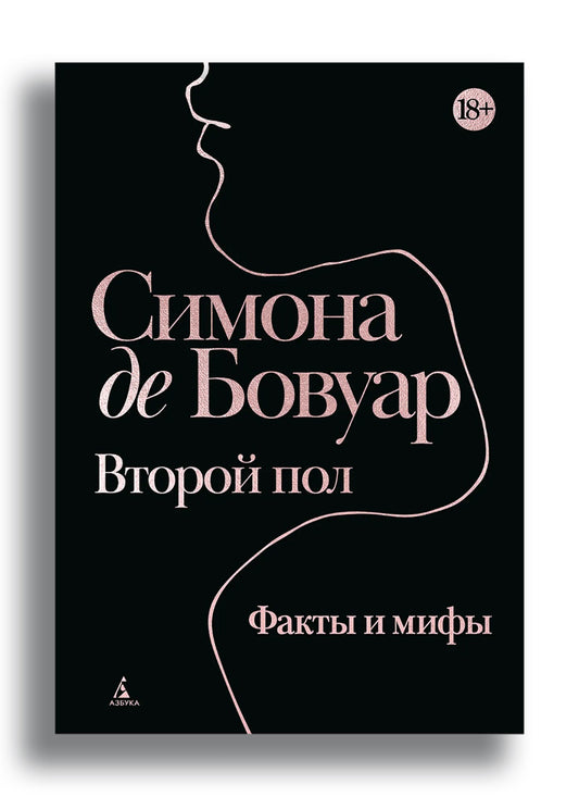 Второй пол. Факты и мифы
