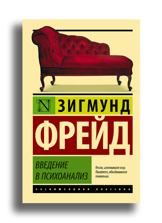 Введение в психоанализ