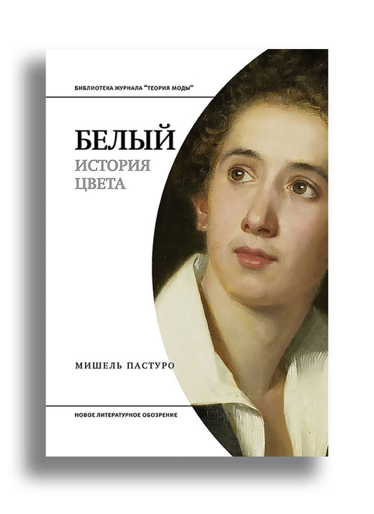 Белый. История цвета