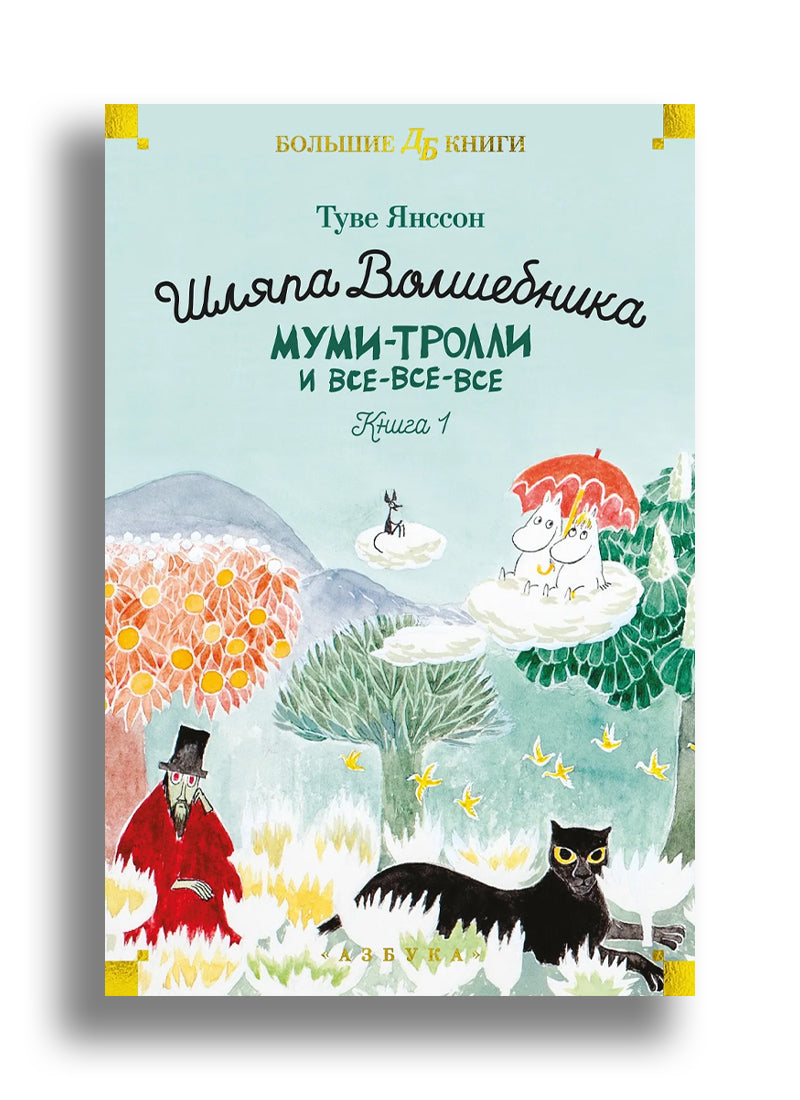 Шляпа Волшебника. Муми-тролли и все-все-все. Кн.1