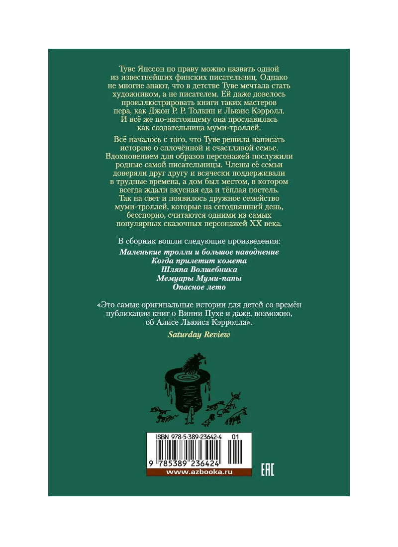 Шляпа Волшебника. Муми-тролли и все-все-все. Кн.1