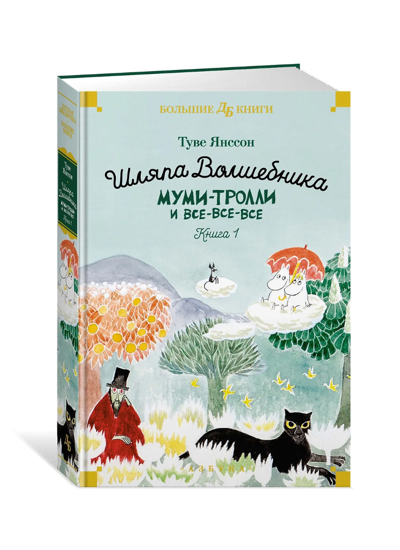 Шляпа Волшебника. Муми-тролли и все-все-все. Кн.1