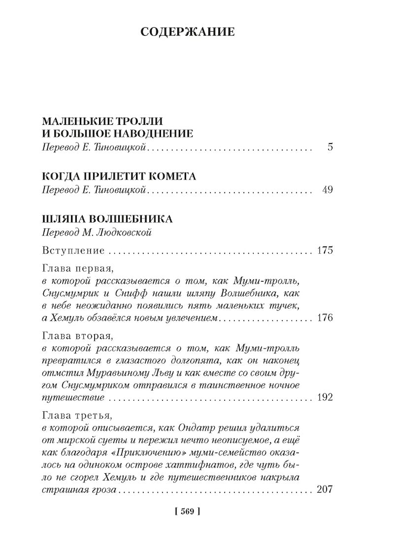 Шляпа Волшебника. Муми-тролли и все-все-все. Кн.1