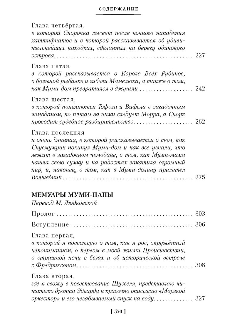 Шляпа Волшебника. Муми-тролли и все-все-все. Кн.1