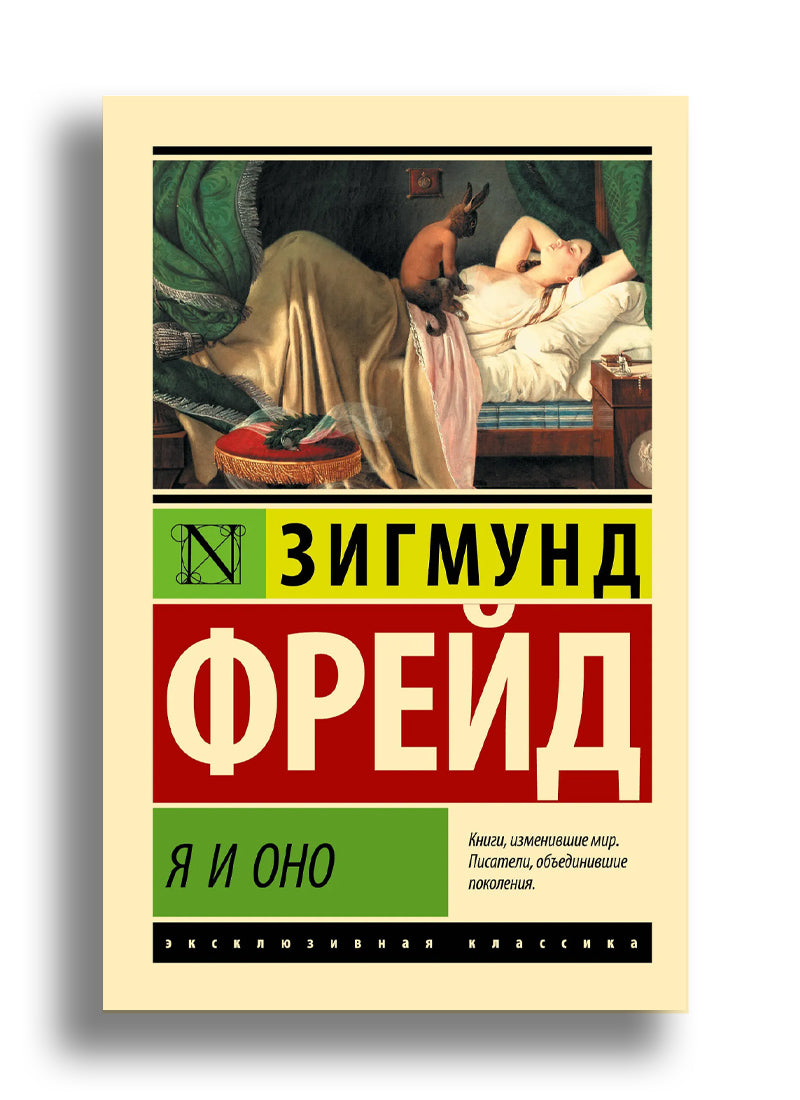 Я и Оно