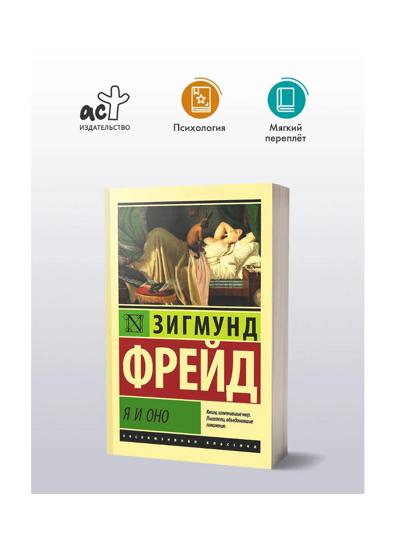 Я и Оно