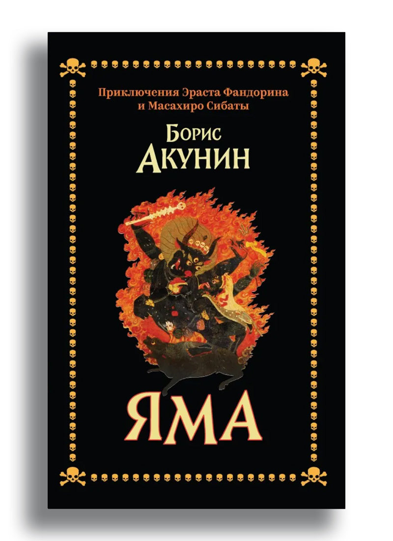 Яма. Приключения Эраста Фандорина и Масахиро Сибаты