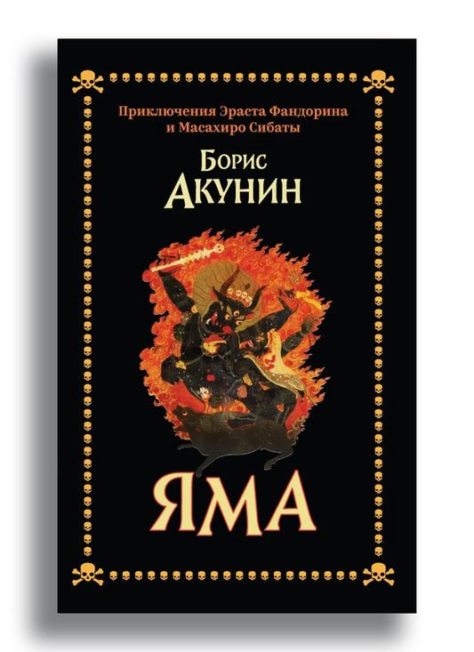 Яма. Приключения Эраста Фандорина и Масахиро Сибаты
