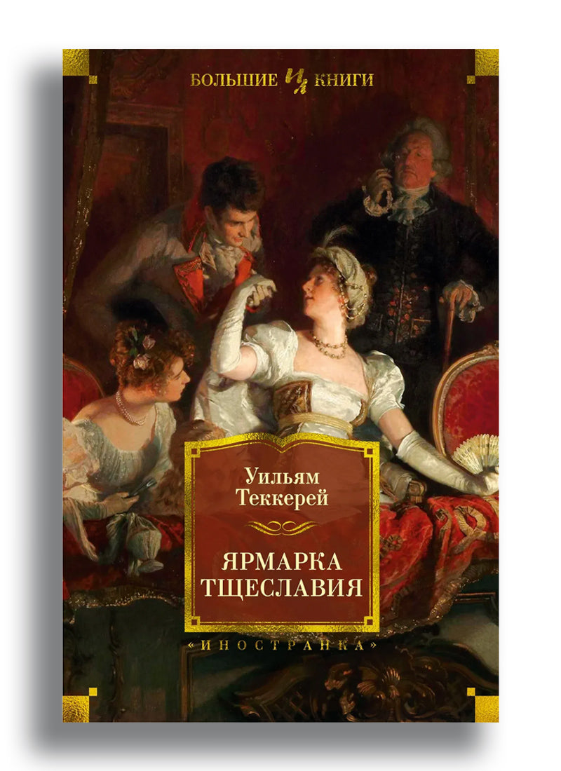 Ярмарка Тщеславия