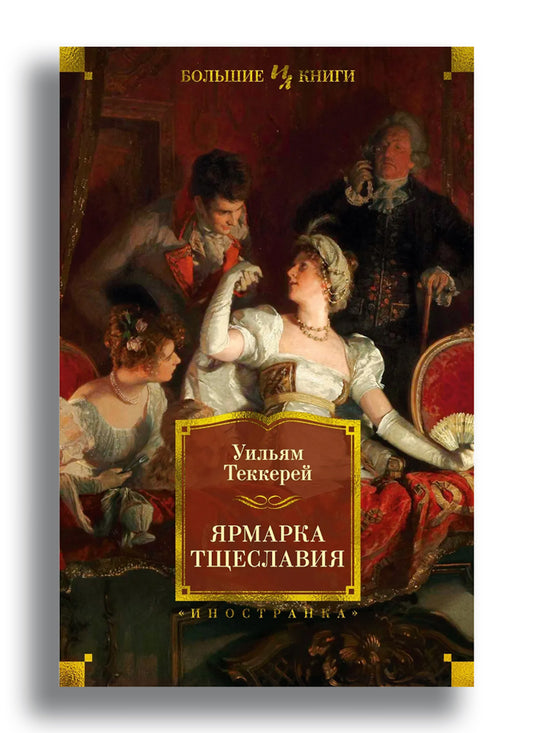 Ярмарка Тщеславия