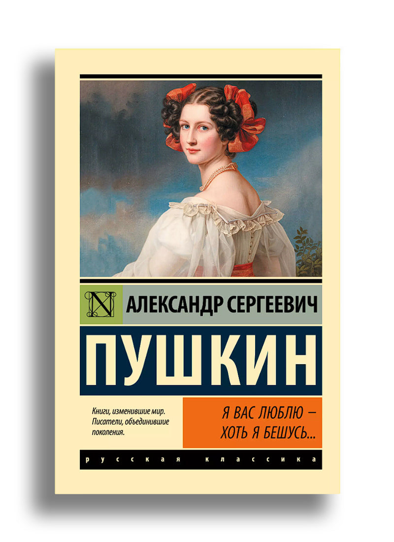 Я вас люблю — хоть я бешусь...