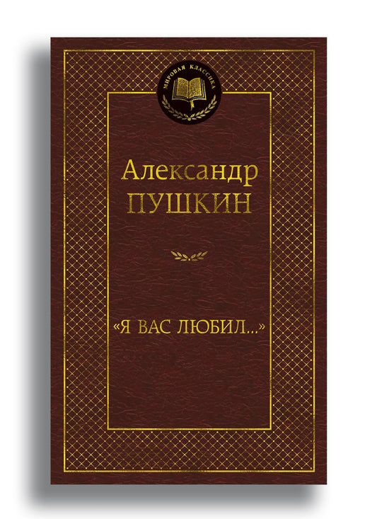 Я вас любил...