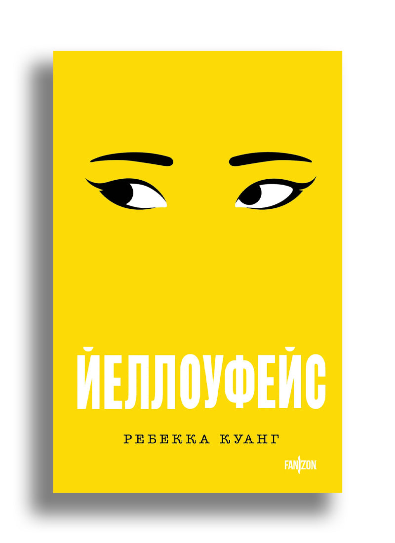 Йеллоуфейс
